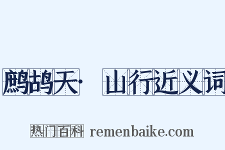 鹧鸪天·山行近义词是什么意思的图片